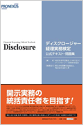 ディスクロージャー経理実務検定公式テキスト・問題集（2012年4月）