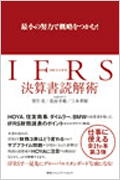 IFRS決算書速読術 （2012年1月）